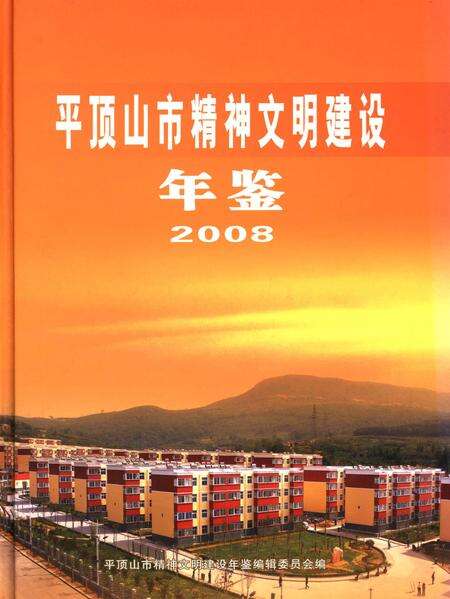 平顶山市精神文明建设年鉴（2008）.pdf电子版_河南省志缩略图