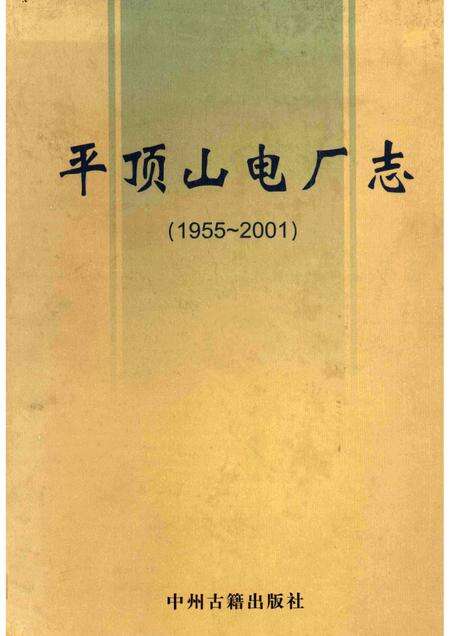 平顶山电厂志  1955-2001.pdf电子版_河南省志缩略图