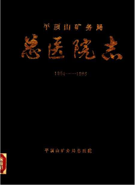 平顶山矿务局总医院志  1954-1985.pdf电子版_河南省志缩略图