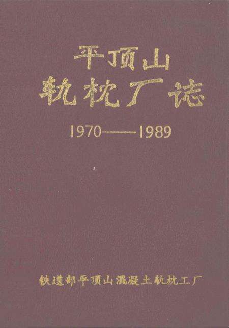 平顶山轨枕厂志  1970-1989.pdf电子版_河南省志缩略图