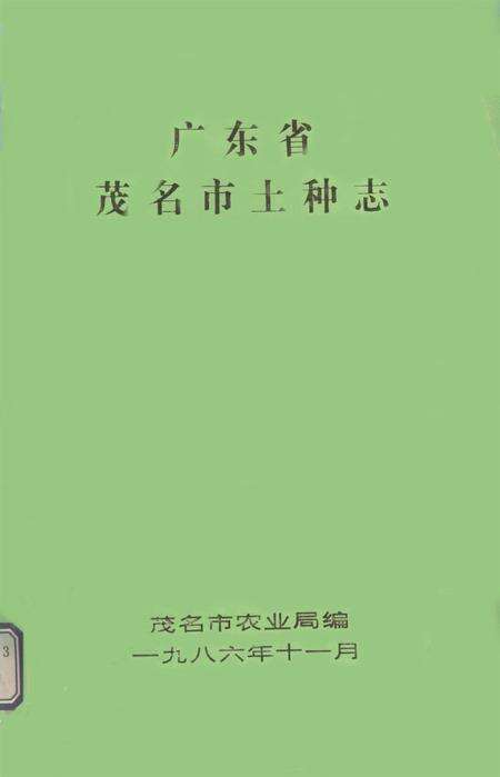 广东省茂名市土种志.pdf电子版_广东省志缩略图