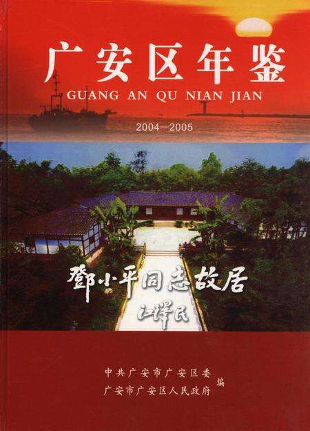 广安区年鉴（2004——2005）.pdf电子版_四川省志缩略图