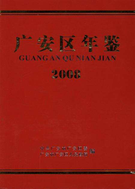 广安区年鉴（2008）.pdf电子版_四川省志缩略图