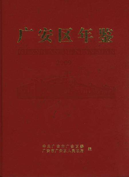 广安区年鉴（2009）.pdf电子版_四川省志缩略图
