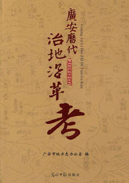 广安历代治地沿革考.pdf电子版_四川省志缩略图