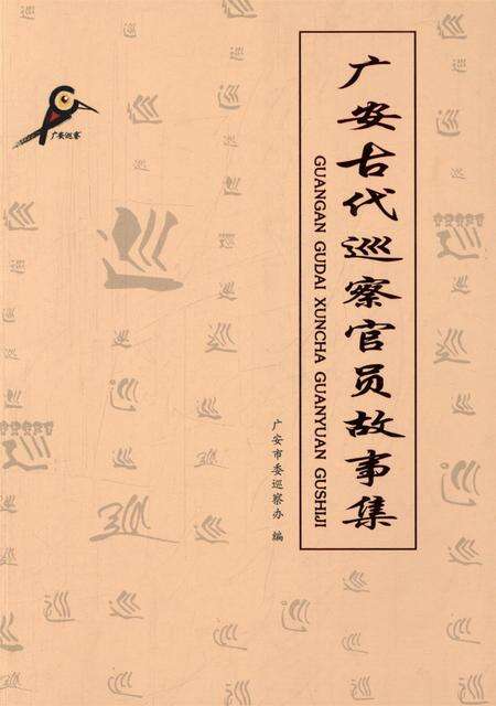 广安古代巡察官员故事集.pdf电子版_四川省志缩略图