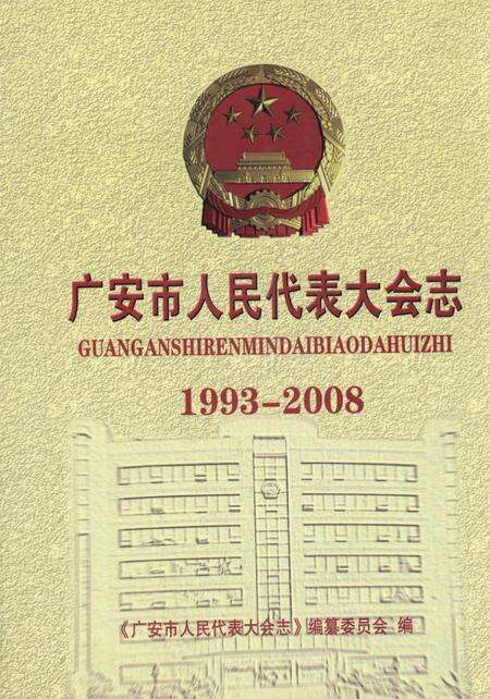 广安市人民代表大会志（1993-2008）.pdf电子版_四川省志缩略图
