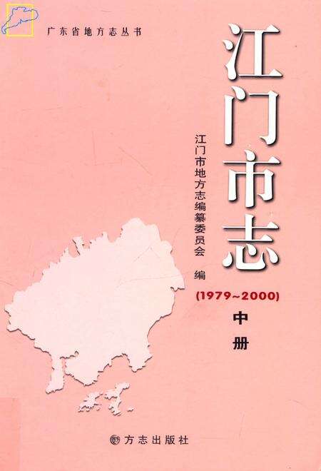 江门市志  1979-2000  中册.pdf电子版_广东省志缩略图