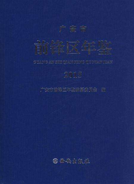 广安市前锋区年鉴（2015）.pdf电子版_四川省志缩略图