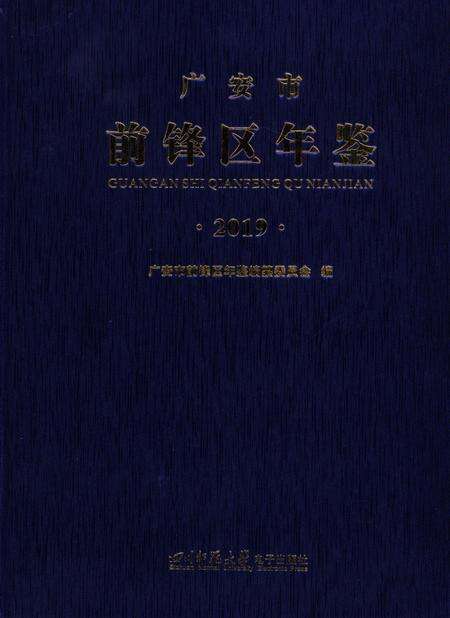 广安市前锋区年鉴（2019）.pdf电子版_四川省志缩略图