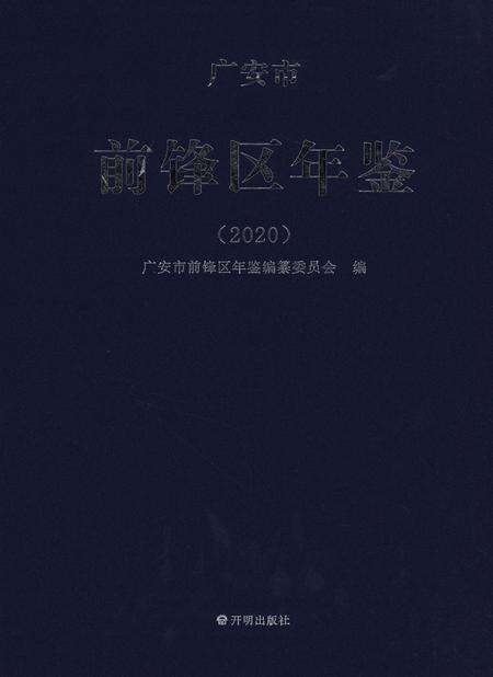 广安市前锋区年鉴（2020）.pdf电子版_四川省志缩略图