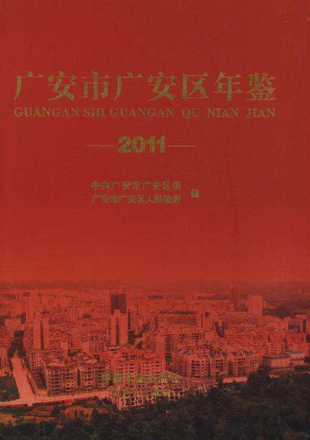 广安市广安区年鉴（2011）.pdf电子版_四川省志缩略图