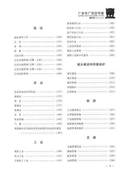 广安市广安区年鉴（2012）.pdf电子版_四川省志缩略图