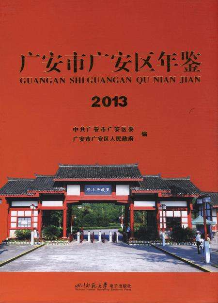 广安市广安区年鉴（2013）.pdf电子版_四川省志缩略图