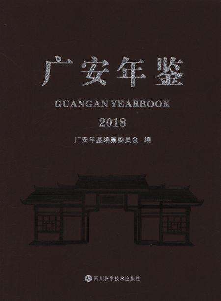 广安年鉴（2018）.pdf电子版_四川省志缩略图