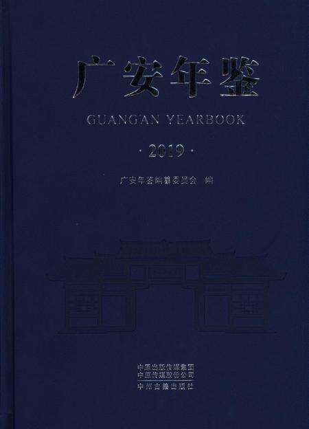 广安年鉴（2019）.pdf电子版_四川省志缩略图