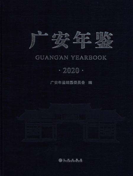 广安年鉴（2020）.pdf电子版_四川省志缩略图