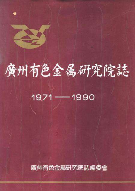 广州有色金属研究院志  1971-1990.pdf电子版_广东省志缩略图