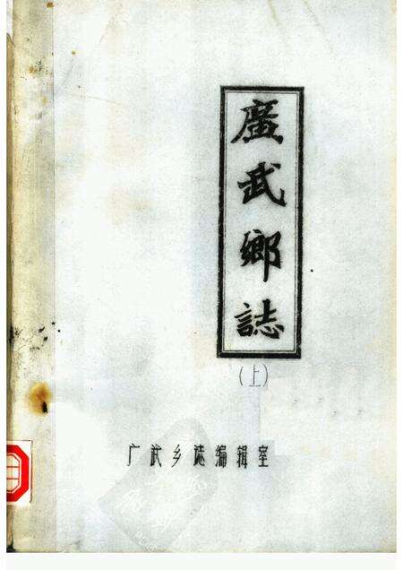 广武乡志  上.pdf电子版_河南省志缩略图