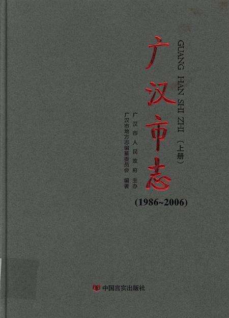 广汉市志（1986～2006）（上册）.pdf电子版_四川省志缩略图