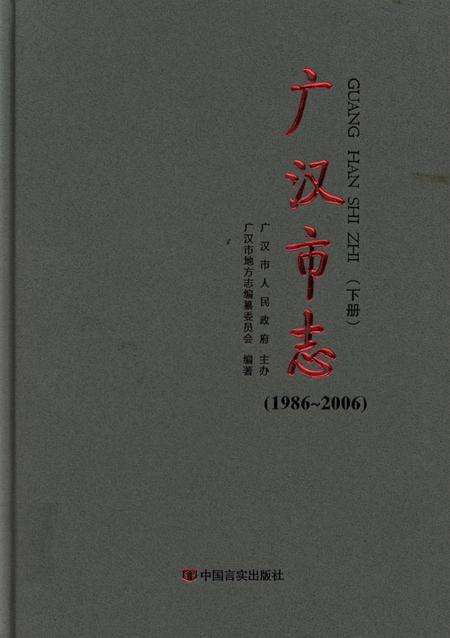 广汉市志（1986～2006）（下册）.pdf电子版_四川省志缩略图