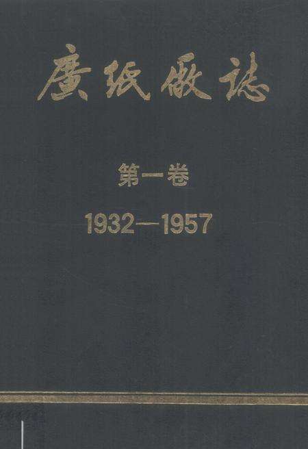广纸厂志  第1卷  1932-1957.pdf电子版_广东省志缩略图