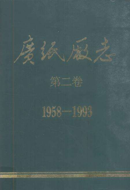 广纸厂志  第2卷  1958-1993.pdf电子版_广东省志缩略图