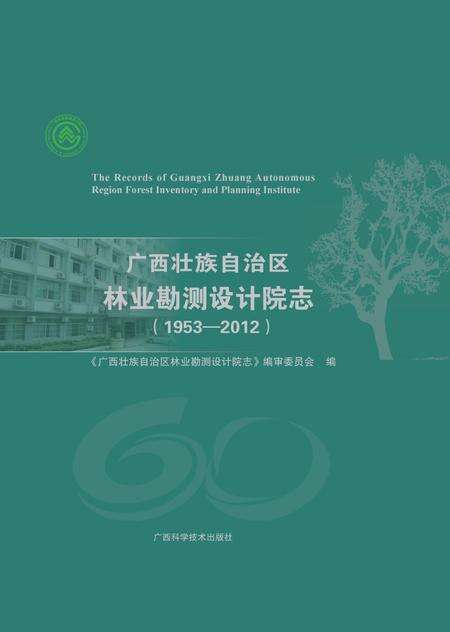 广西壮族自治区林业勘测设计院志.pdf电子版_广西壮族自治区志缩略图