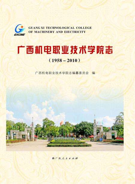 广西机电职业技术学院志  1958-2010.pdf电子版_广西壮族自治区志缩略图