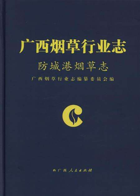 广西烟草行业志.防城港烟草志.pdf电子版_广西壮族自治区志