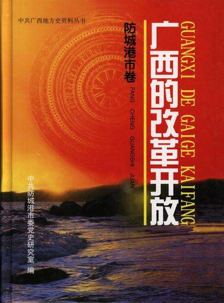 广西的改革开放.防城港市卷.pdf电子版_广西壮族自治区志缩略图