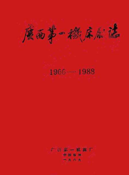 广西第一机床厂志  1966—1988.pdf电子版_广西壮族自治区志缩略图