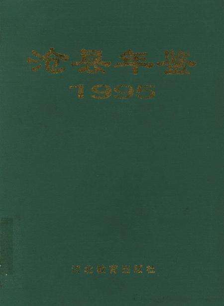 沧县年鉴 1995.pdf电子版_河北省志缩略图