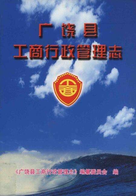 广饶县工商行政管理志.pdf电子版_山东省志缩略图