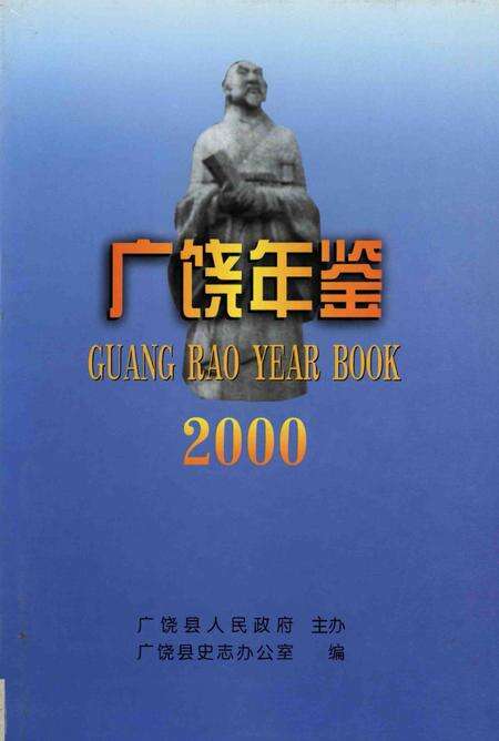 广饶年鉴2000.pdf电子版_山东省志缩略图