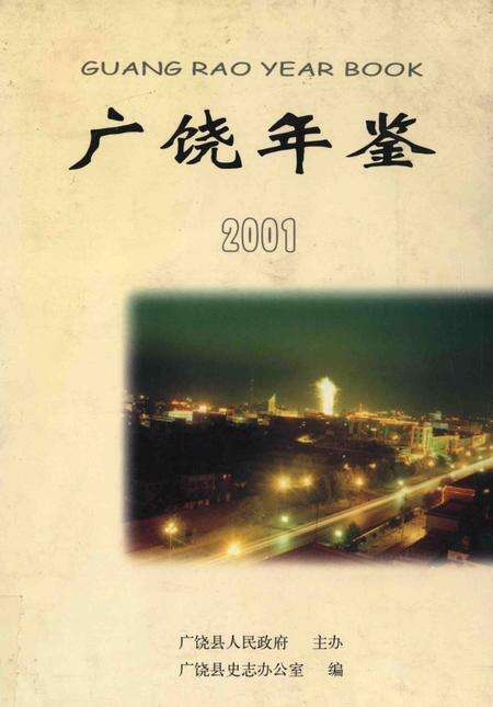 广饶年鉴2001.pdf电子版_山东省志缩略图