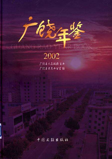 广饶年鉴2002.pdf电子版_山东省志缩略图
