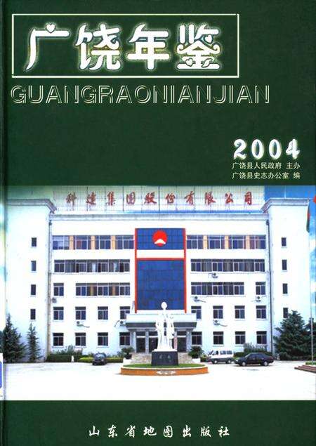 广饶年鉴2004.pdf电子版_山东省志缩略图