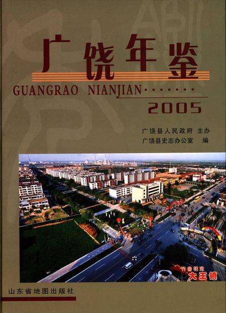 广饶年鉴2005.pdf电子版_山东省志缩略图