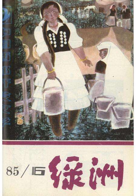 新疆绿洲1985年第06期.pdf电子版_新疆维吾尔族自治区志缩略图