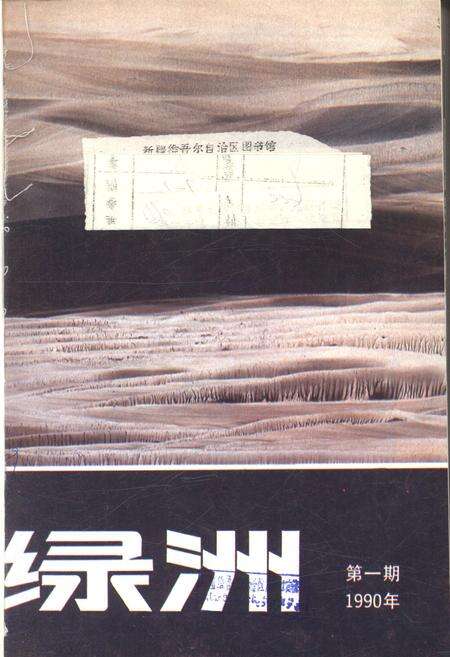 新疆绿洲1990年第01期.pdf电子版_新疆维吾尔族自治区志缩略图