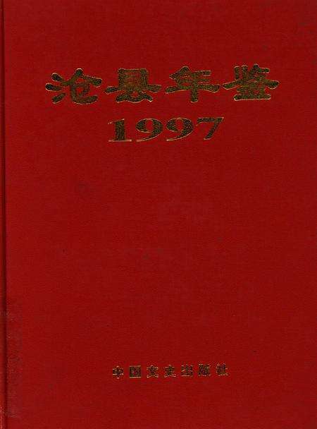 沧县年鉴 1997.pdf电子版_河北省志缩略图
