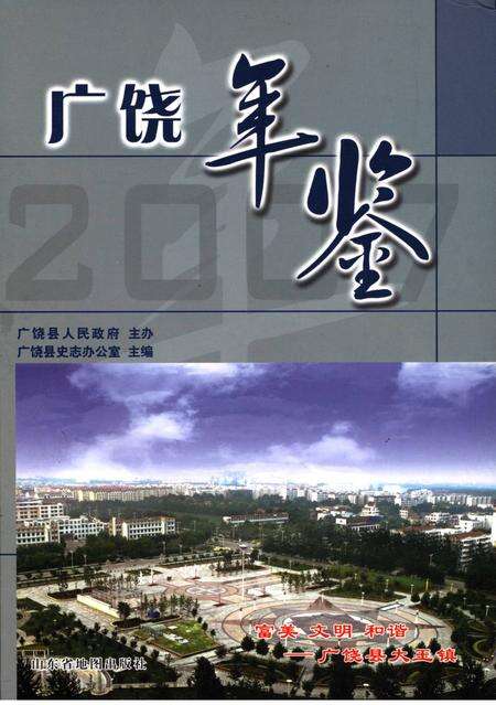 广饶年鉴2007年.pdf电子版_山东省志缩略图