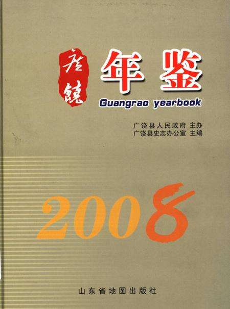 广饶年鉴2008.pdf电子版_山东省志缩略图