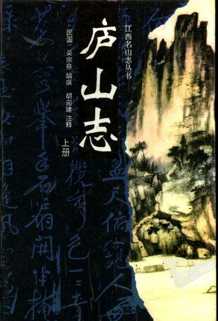 庐山志  上.pdf电子版_其他志缩略图