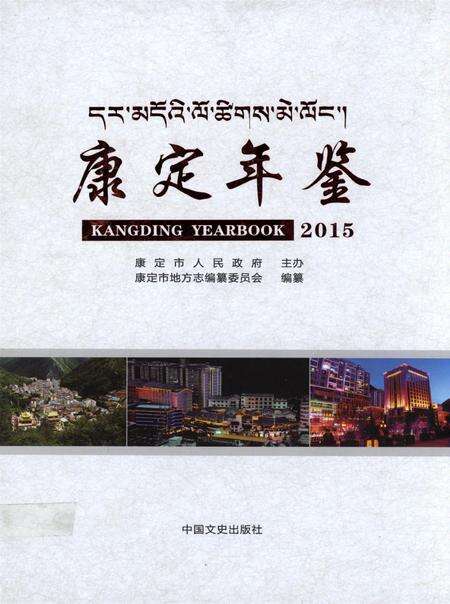 康定年鉴·2015.pdf电子版_四川省志缩略图