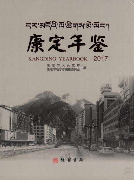 康定年鉴·2017.pdf电子版_四川省志缩略图