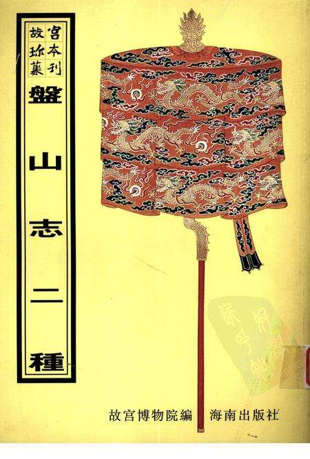 康熙  盘山志.pdf电子版_其他志缩略图