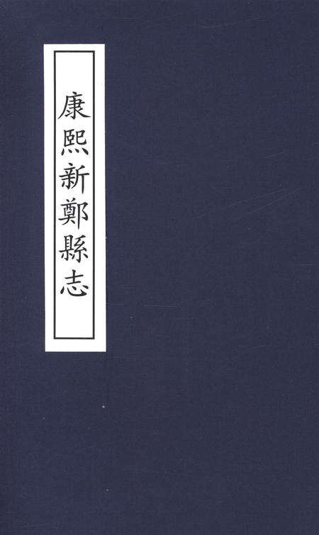 康熙新郑县志.pdf电子版_河南省志缩略图