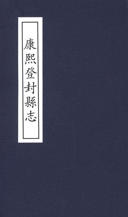 康熙登封县志.pdf电子版_河南省志缩略图